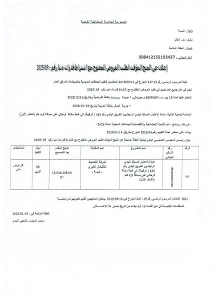الإعلان عن المنح المؤقت لطلب العروض المفتوج مع اشتراط قدرات دنيا رقم: 05/2025