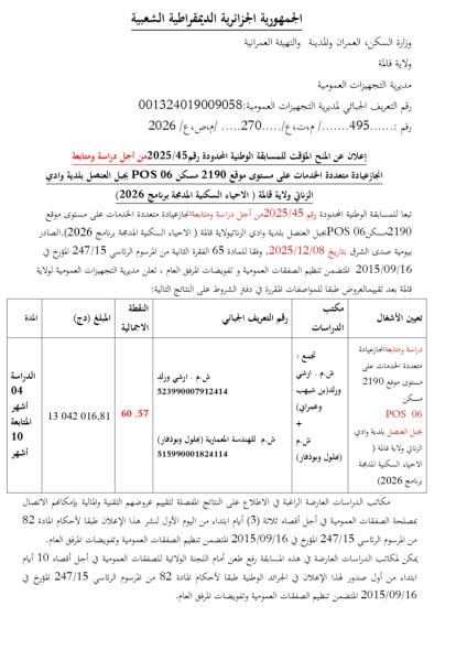 الإعلان عن المنح المؤقت للمسابقة الوطنية المحدودة رقم: 25/2025