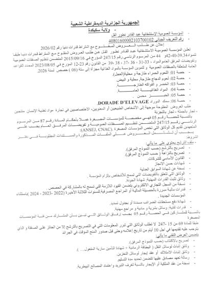 إعلان عن طلب العروض المفتوج مع اشتراط قدرات دنيا رقم: 02/2026
