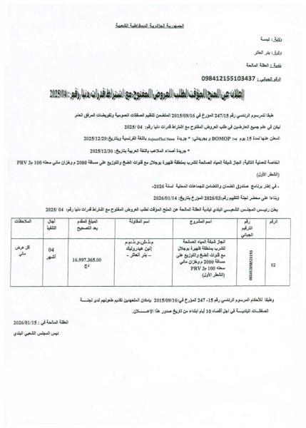 الإعلان عن المنح المؤقت لطلب العروض المفتوج مع اشتراط قدرات دنيا رقم: 04/2025