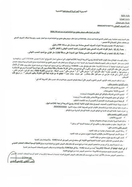 إعلان عن إجراء طلب عروض مفتوح مع إشتراط قدرات دنيا رقم : 02/2026