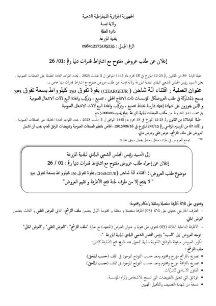 الإعلان عن طلب عروض مفتوح مع إشتراط قدرات دنيا رقم : 01/2026