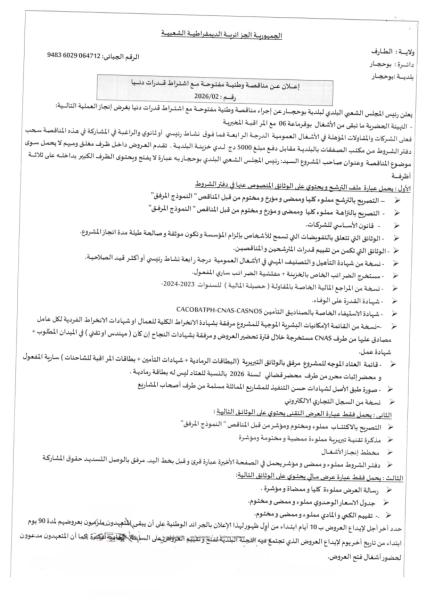 إعلان عن مناقصة وطنية مفتوحة مع إشتراط قدرات دنيا رقم : 02/2026