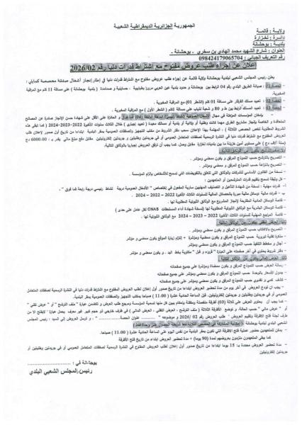 الإعلان عن اجراء طلب عروض مفتوح مع إشتراط قدرات دنيا رقم : 02/2026