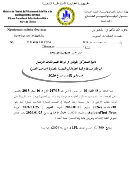 مسابقة وطنية محدودة في الهندسة المعمارية (صاحب العمل ) تحت رقم 01/د.ت.ت.ع/2026