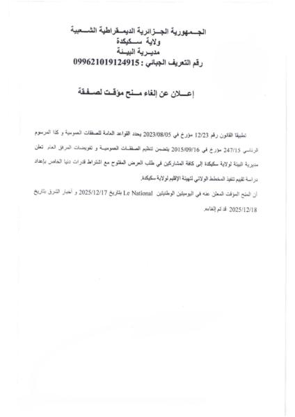 إعلان عن إلغاء منح مؤقت لصفقة