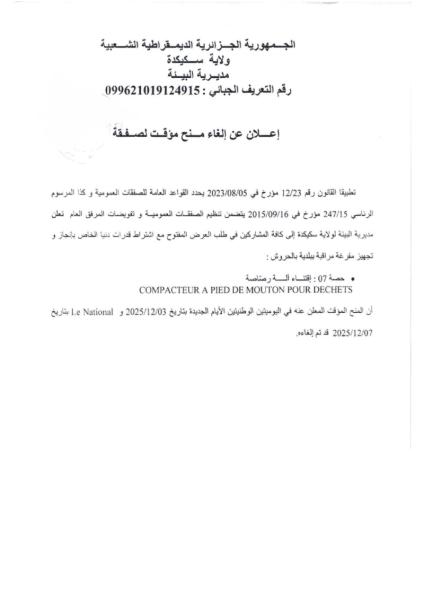 إعلان عن إلغاء منح مؤقت لصفقة