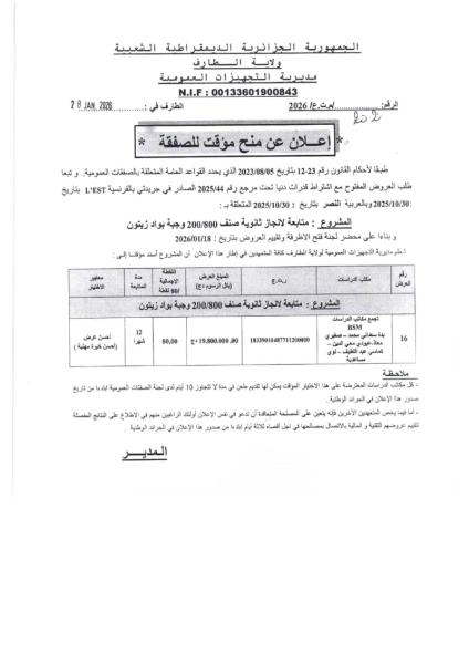 إعلان عن منح مؤقت لصفقة