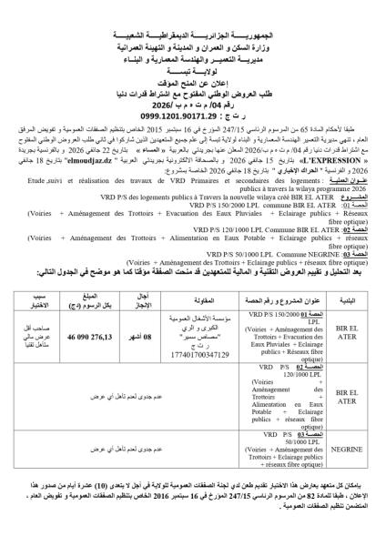 إعلان عن المنح المؤقت لطلب العروض الوطني المفتوج مع إشتراط قدرات دنيا رقم : 04/م ت ه م ب / 2026