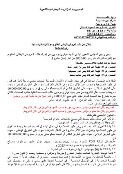 الإعلان عن طلب العروض الوطني المفتوج مع اشتراط قدرات دنيا رقم: 03/2026