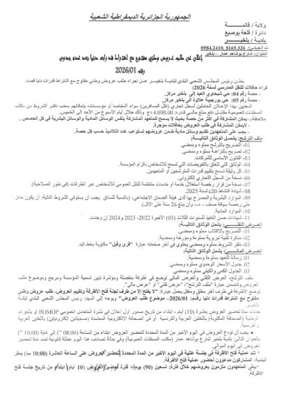 الإعلان عن طلب عروض وطني مفتوح مع إشتراط قدرات دنيا رقم : 01/2026