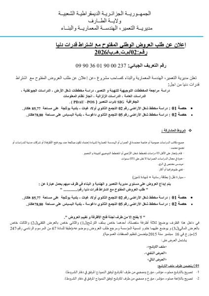 الإعلان عن طلب العروض الوطني المفتوج مع اشتراط قدرات دنيا رقم:02/م.ت.ه.ب/2026