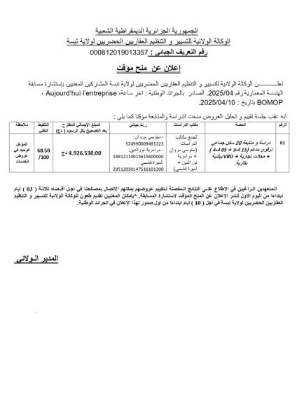 إعلان عن منح مؤقت