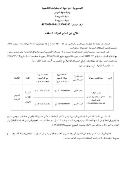 إعلان عن المنح المؤقت لصفقة