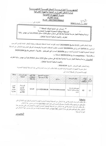 إعلان عن المنح المؤقت لصفقة