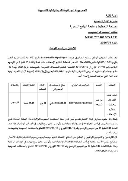 إعلان عن المنح المؤقت