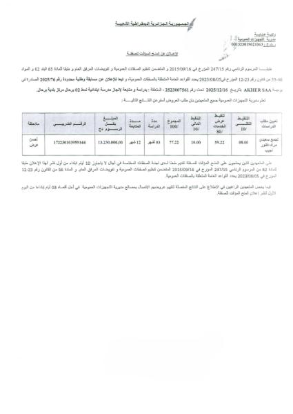 إعلان عن المنح المؤقت لصفقة