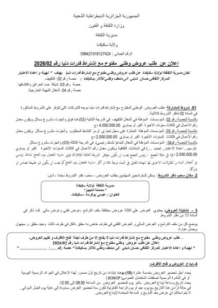 الإعلان عن طلب عروض وطني مفتوج مع اشتراط قدرات دنيا رقم: 02/2026