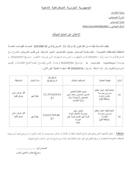 إعلان عن المنح المؤقت
