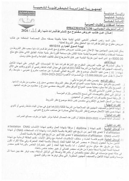 اعلان عن طلب عروض مفتوج مع اشتراط قدرات دنيا رقم: 11/2026