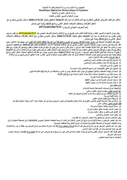 اعلان عن طلب العروض الوطني المفتوج مع اشتراط قدرات دنيا رقم: 07/2026