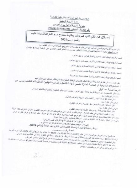 إعلان عن ثاني طلب عروض وطنية مفتوح مع إشتراط قدرات دنيا رقم: ....../2026
