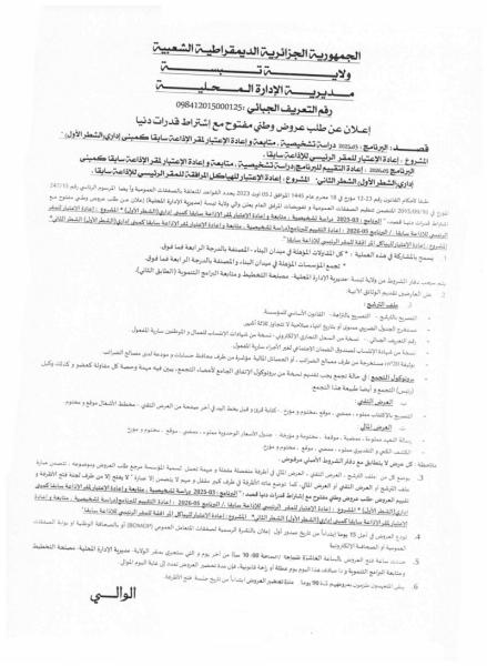 إعلان عن طلب عروض وطني مفتوج مع اشتراط قدرات دنيا