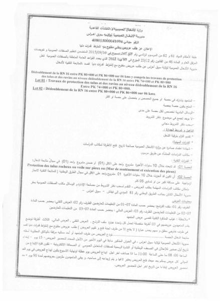إعلان عن طلب عروض وطني مفتوج مع اشتراط قدرات دنيا