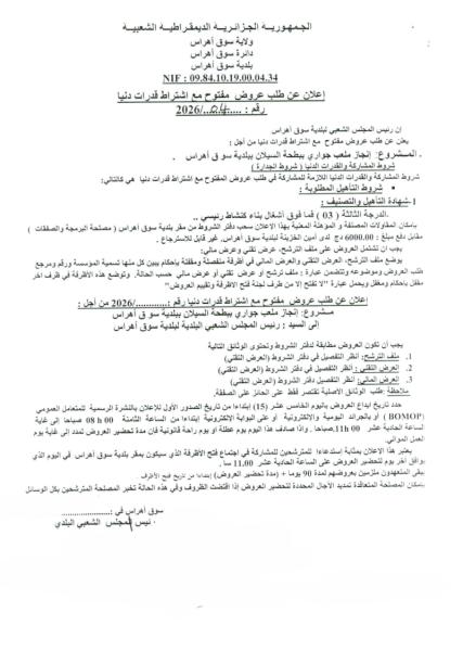 إعلان عن طلب عروض مفتوج مع اشتراط قدرات دنيا رقم: 04/2026