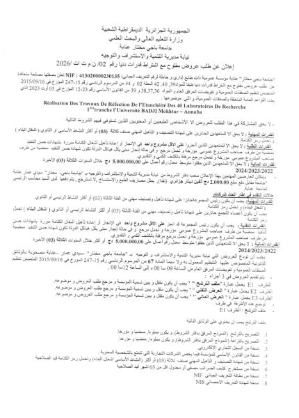 إعلان عن طلب عروض مفتوج مع اشتراط قدرات دنيا رقم: 02/ن م ت ا ت / 2026