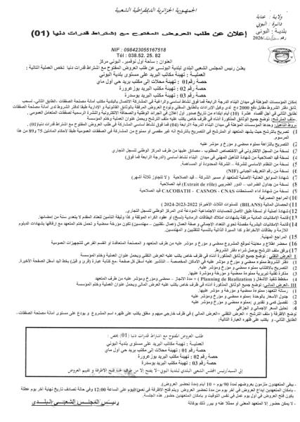 اعلان عن طلب العروض المفتوج مع اشتراط قدرات دنيا 01