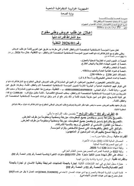 إعلان عن طلب عروض وطني مفتوج مع اشتراط قدرات دنيا رقم: 01/2026