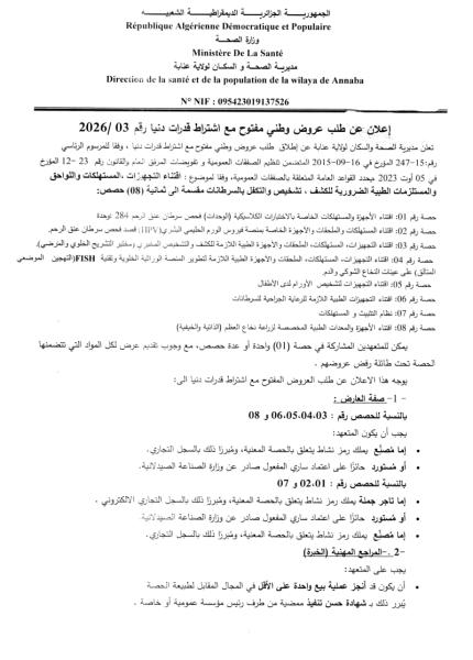 إعلان عن طلب عروض وطني مفتوج مع اشتراط قدرات دنيا رقم: 03/2026