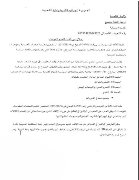 إعلان عن إلغاء المنح المؤقت