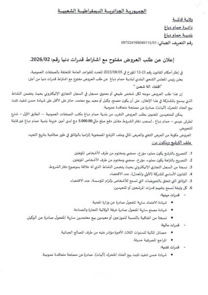 اعلان عن طلب العروض المفتوج مع اشتراط قدرات دنيا رقم: 02/2026