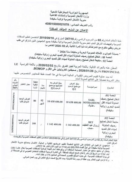 إعلان عن المنح المؤقت للصفقة