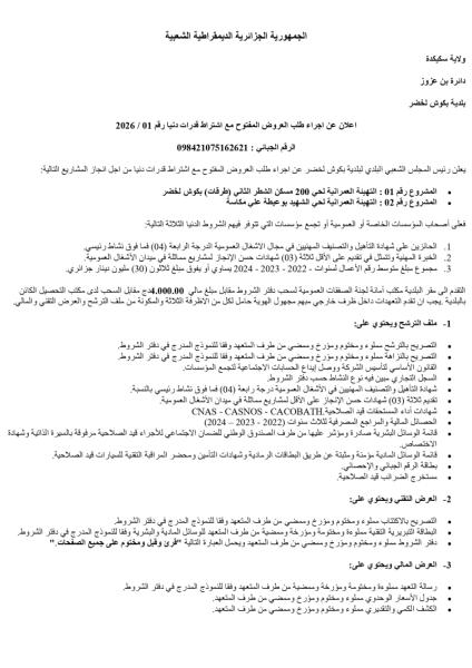 إعلان عن الاجراء لطلب العروض المفتوح مع إشتراط قدرات دنيا رقم: 01/2026