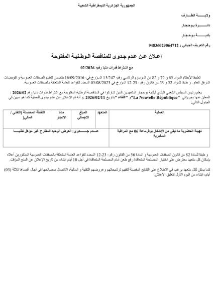 إعلان عن عدم جدوى للمناقصة الوطنية المفتوحة مع إشتراط قدرات دنيا رقم : 02/2026