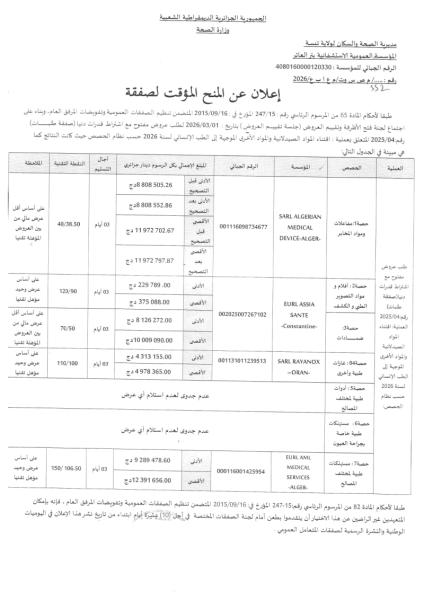 إعلان عن المنح المؤقت للصفقة