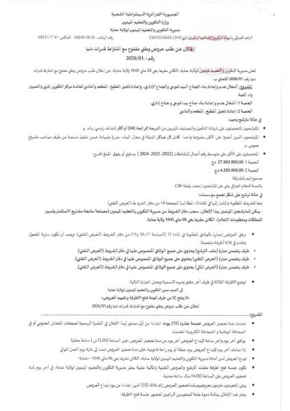 إعلان عن طلب عروض وطني مفتوج مع اشتراط قدرات دنيا رقم: 01/2026