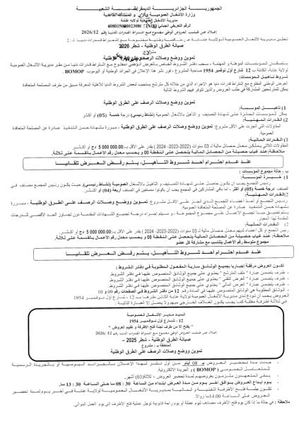 إعلان عن طلب العروض الوطني المفتوج مع اشتراط قدرات دنيا رقم: 12/2026