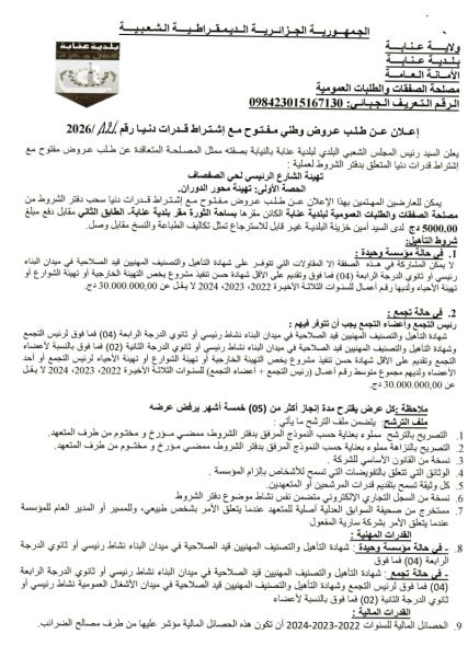إعلان عن طلب عروض وطني مفتوج مع اشتراط قدرات دنيا رقم: 12/2026