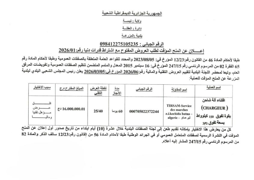 إعلان عن المنح المؤقت لطلب العروض المفتوح مع إشتراط قدرات دنيا رقم: 01/2026