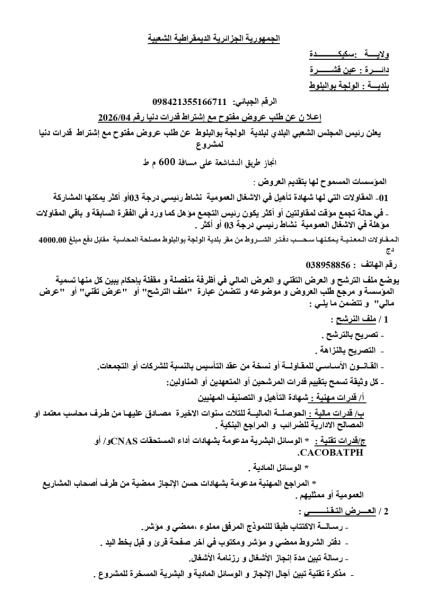 إعلان عن طلب عروض مفتوج مع اشتراط قدرات دنيا رقم: 04 /2026