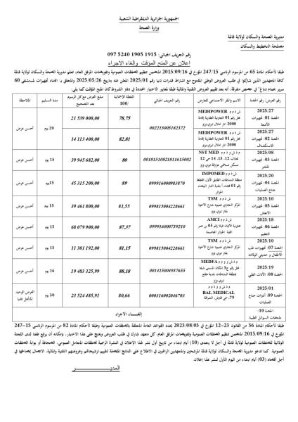 إعلان عن المنح المؤقت و إلغاء الاجراء