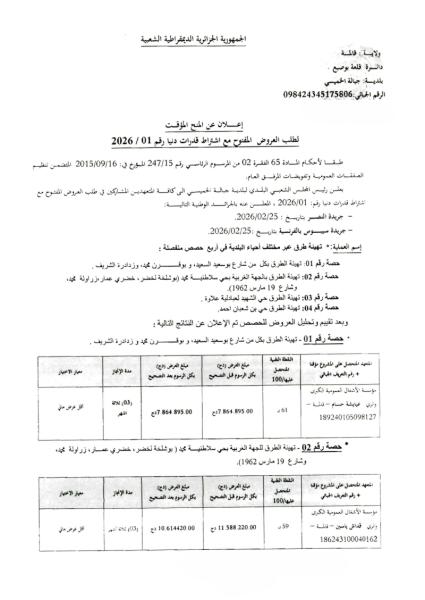 إعلان عن المنح المؤقت لطلب العروض المفتوح مع إشتراط قدرات دنيا رقم: 01/2026