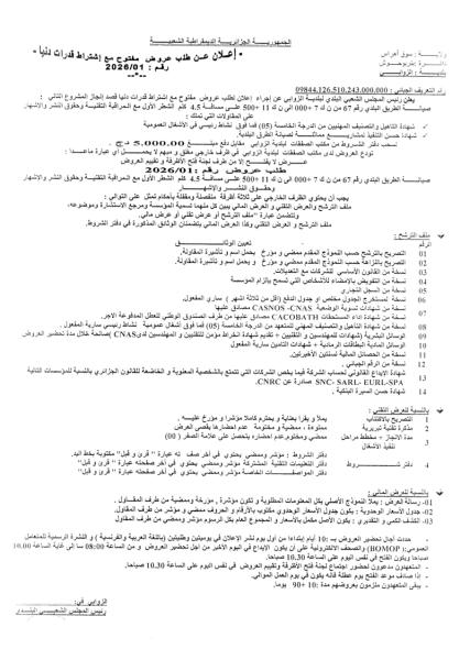 إعلان عن طلب عروض مفتوج مع اشتراط قدرات دنيا رقم: 2026/01
