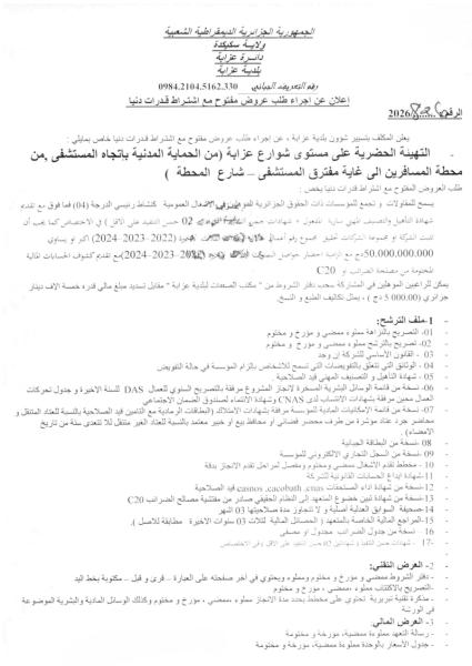 إعلان عن إجراء طلب عروض مفتوح مع إشتراط قدرات دنيا
