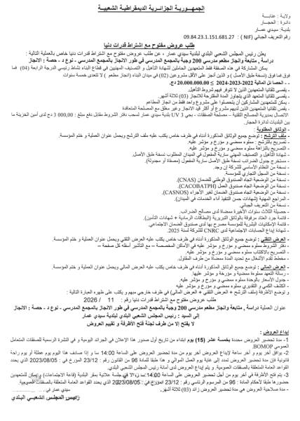 طلب عروض مفتوج مع اشتراط قدرات دنيا