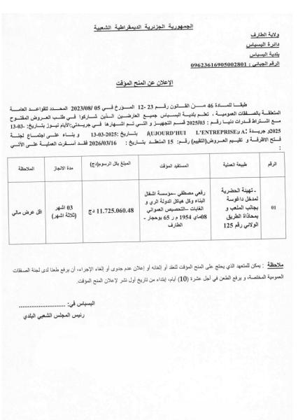 إعلان عن المنح المؤقت
